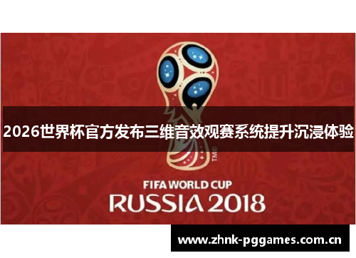 2026世界杯官方发布三维音效观赛系统提升沉浸体验 2026世界杯官方发布三维音效观赛系统提升沉浸体验