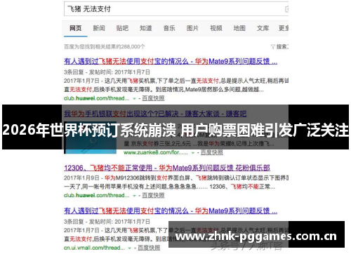 2026年世界杯预订系统崩溃 用户购票困难引发广泛关注 2026年世界杯预订系统崩溃 用户购票困难引发广泛关注