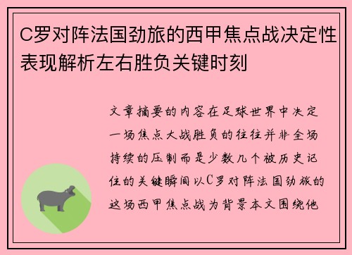C罗对阵法国劲旅的西甲焦点战决定性表现解析左右胜负关键时刻 C罗对阵法国劲旅的西甲焦点战决定性表现解析左右胜负关键时刻