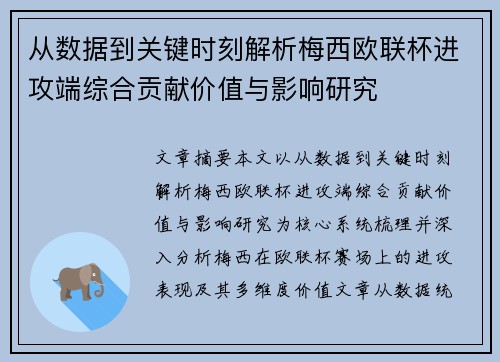 从数据到关键时刻解析梅西欧联杯进攻端综合贡献价值与影响研究 从数据到关键时刻解析梅西欧联杯进攻端综合贡献价值与影响研究