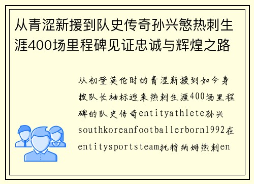 从青涩新援到队史传奇孙兴慜热刺生涯400场里程碑见证忠诚与辉煌之路 ⚽🔥 从青涩新援到队史传奇孙兴慜热刺生涯400场里程碑见证忠诚与辉煌之路 ⚽🔥