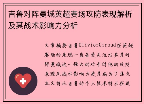 吉鲁对阵曼城英超赛场攻防表现解析及其战术影响力分析 吉鲁对阵曼城英超赛场攻防表现解析及其战术影响力分析