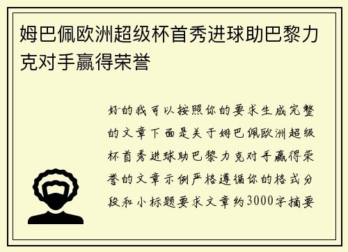 姆巴佩欧洲超级杯首秀进球助巴黎力克对手赢得荣誉 姆巴佩欧洲超级杯首秀进球助巴黎力克对手赢得荣誉