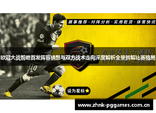 欧冠大战前瞻首发阵容猜想与双方战术走向深度解析全景拆解比赛格局 欧冠大战前瞻首发阵容猜想与双方战术走向深度解析全景拆解比赛格局
