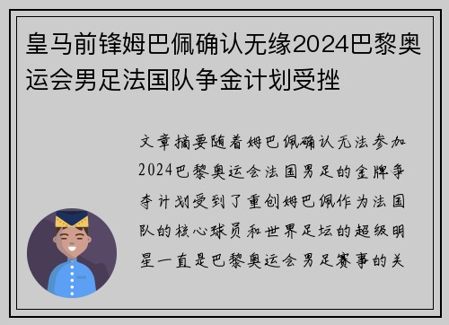 皇马前锋姆巴佩确认无缘2024巴黎奥运会男足法国队争金计划受挫 皇马前锋姆巴佩确认无缘2024巴黎奥运会男足法国队争金计划受挫