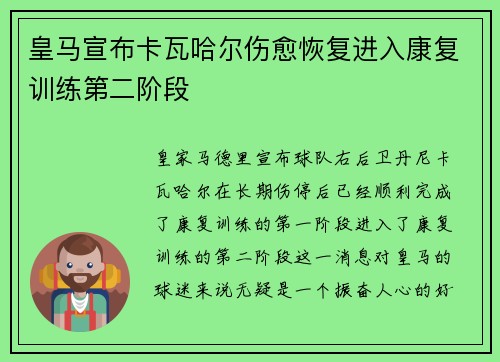 皇马宣布卡瓦哈尔伤愈恢复进入康复训练第二阶段 皇马宣布卡瓦哈尔伤愈恢复进入康复训练第二阶段