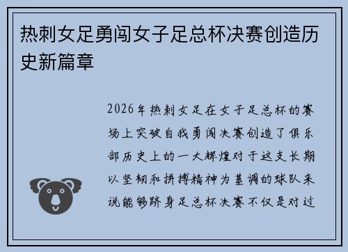 热刺女足勇闯女子足总杯决赛创造历史新篇章 热刺女足勇闯女子足总杯决赛创造历史新篇章