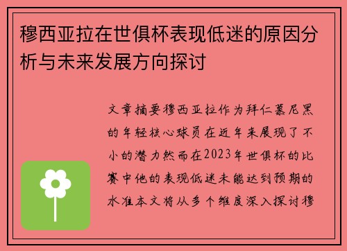 穆西亚拉在世俱杯表现低迷的原因分析与未来发展方向探讨 穆西亚拉在世俱杯表现低迷的原因分析与未来发展方向探讨