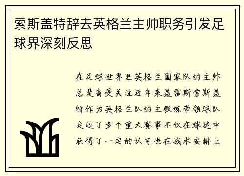 索斯盖特辞去英格兰主帅职务引发足球界深刻反思 索斯盖特辞去英格兰主帅职务引发足球界深刻反思