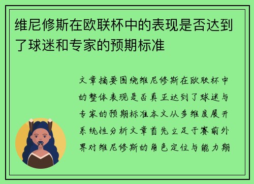 维尼修斯在欧联杯中的表现是否达到了球迷和专家的预期标准 维尼修斯在欧联杯中的表现是否达到了球迷和专家的预期标准