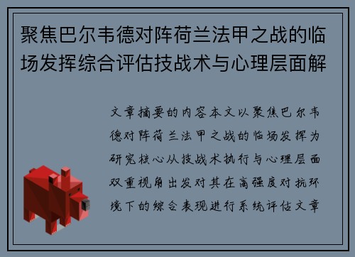 聚焦巴尔韦德对阵荷兰法甲之战的临场发挥综合评估技战术与心理层面解析 聚焦巴尔韦德对阵荷兰法甲之战的临场发挥综合评估技战术与心理层面解析