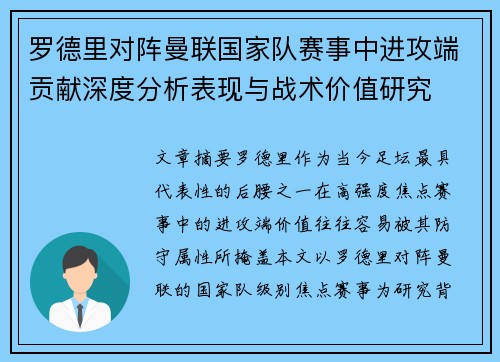 罗德里对阵曼联国家队赛事中进攻端贡献深度分析表现与战术价值研究 罗德里对阵曼联国家队赛事中进攻端贡献深度分析表现与战术价值研究