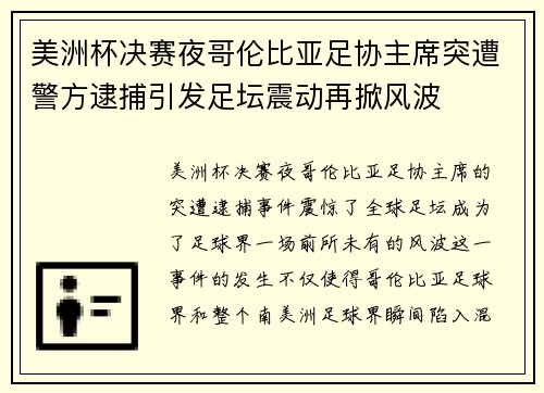 美洲杯决赛夜哥伦比亚足协主席突遭警方逮捕引发足坛震动再掀风波 美洲杯决赛夜哥伦比亚足协主席突遭警方逮捕引发足坛震动再掀风波