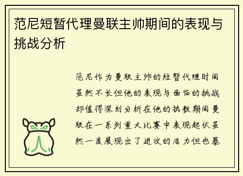 范尼短暂代理曼联主帅期间的表现与挑战分析 范尼短暂代理曼联主帅期间的表现与挑战分析