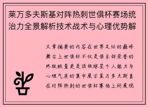 莱万多夫斯基对阵热刺世俱杯赛场统治力全景解析技术战术与心理优势解读 莱万多夫斯基对阵热刺世俱杯赛场统治力全景解析技术战术与心理优势解读