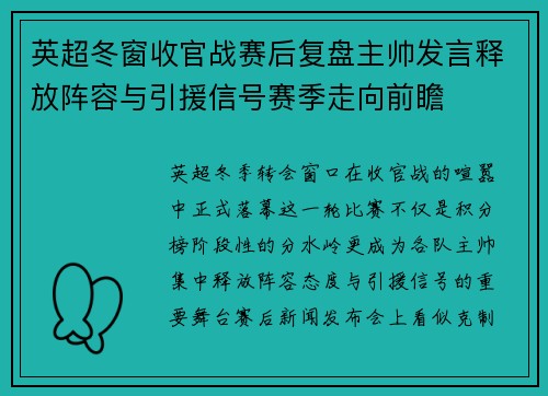 英超冬窗收官战赛后复盘主帅发言释放阵容与引援信号赛季走向前瞻 英超冬窗收官战赛后复盘主帅发言释放阵容与引援信号赛季走向前瞻