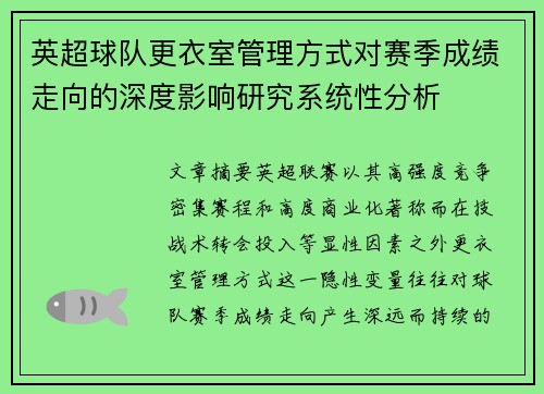 英超球队更衣室管理方式对赛季成绩走向的深度影响研究系统性分析 英超球队更衣室管理方式对赛季成绩走向的深度影响研究系统性分析