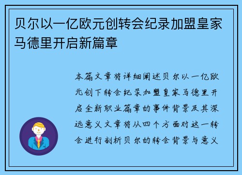 贝尔以一亿欧元创转会纪录加盟皇家马德里开启新篇章 贝尔以一亿欧元创转会纪录加盟皇家马德里开启新篇章