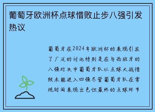 葡萄牙欧洲杯点球惜败止步八强引发热议 葡萄牙欧洲杯点球惜败止步八强引发热议