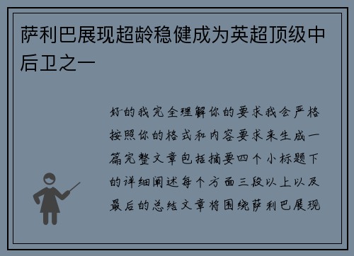萨利巴展现超龄稳健成为英超顶级中后卫之一 萨利巴展现超龄稳健成为英超顶级中后卫之一