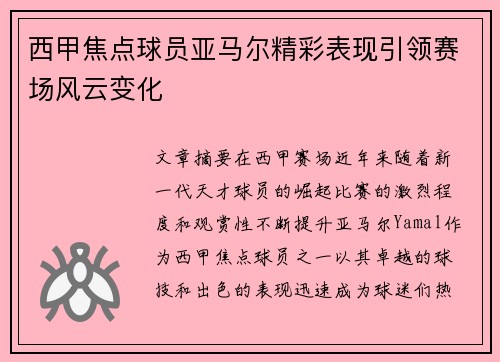 西甲焦点球员亚马尔精彩表现引领赛场风云变化 西甲焦点球员亚马尔精彩表现引领赛场风云变化