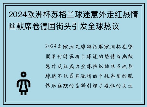 2024欧洲杯苏格兰球迷意外走红热情幽默席卷德国街头引发全球热议 2024欧洲杯苏格兰球迷意外走红热情幽默席卷德国街头引发全球热议
