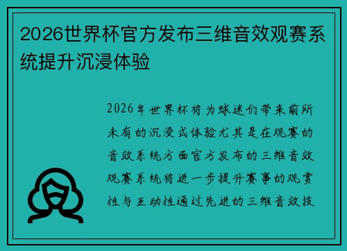 2026世界杯官方发布三维音效观赛系统提升沉浸体验 2026世界杯官方发布三维音效观赛系统提升沉浸体验