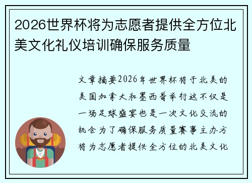 2026世界杯将为志愿者提供全方位北美文化礼仪培训确保服务质量 2026世界杯将为志愿者提供全方位北美文化礼仪培训确保服务质量