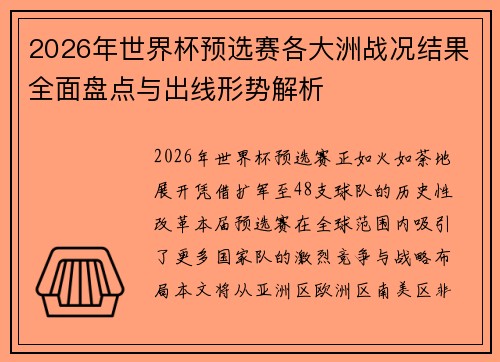 2026年世界杯预选赛各大洲战况结果全面盘点与出线形势解析 2026年世界杯预选赛各大洲战况结果全面盘点与出线形势解析