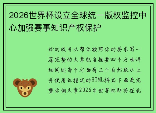 2026世界杯设立全球统一版权监控中心加强赛事知识产权保护 2026世界杯设立全球统一版权监控中心加强赛事知识产权保护