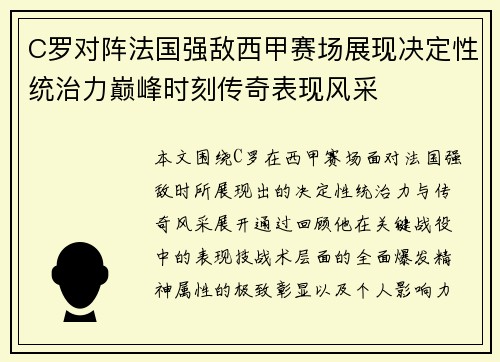 C罗对阵法国强敌西甲赛场展现决定性统治力巅峰时刻传奇表现风采 C罗对阵法国强敌西甲赛场展现决定性统治力巅峰时刻传奇表现风采