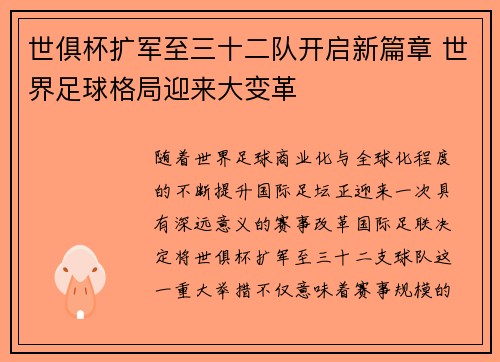 世俱杯扩军至三十二队开启新篇章 世界足球格局迎来大变革 世俱杯扩军至三十二队开启新篇章 世界足球格局迎来大变革