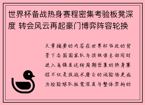 世界杯备战热身赛程密集考验板凳深度 转会风云再起豪门博弈阵容轮换 世界杯备战热身赛程密集考验板凳深度 转会风云再起豪门博弈阵容轮换