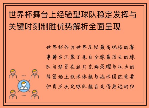 世界杯舞台上经验型球队稳定发挥与关键时刻制胜优势解析全面呈现 世界杯舞台上经验型球队稳定发挥与关键时刻制胜优势解析全面呈现