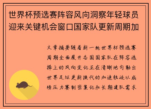 世界杯预选赛阵容风向洞察年轻球员迎来关键机会窗口国家队更新周期加速 世界杯预选赛阵容风向洞察年轻球员迎来关键机会窗口国家队更新周期加速