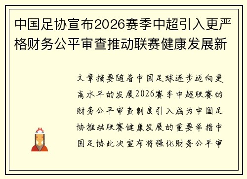 中国足协宣布2026赛季中超引入更严格财务公平审查推动联赛健康发展新格局 中国足协宣布2026赛季中超引入更严格财务公平审查推动联赛健康发展新格局