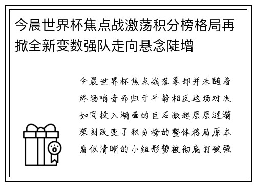 今晨世界杯焦点战激荡积分榜格局再掀全新变数强队走向悬念陡增 今晨世界杯焦点战激荡积分榜格局再掀全新变数强队走向悬念陡增