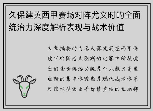久保建英西甲赛场对阵尤文时的全面统治力深度解析表现与战术价值 久保建英西甲赛场对阵尤文时的全面统治力深度解析表现与战术价值