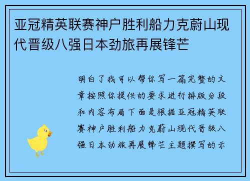 亚冠精英联赛神户胜利船力克蔚山现代晋级八强日本劲旅再展锋芒 亚冠精英联赛神户胜利船力克蔚山现代晋级八强日本劲旅再展锋芒