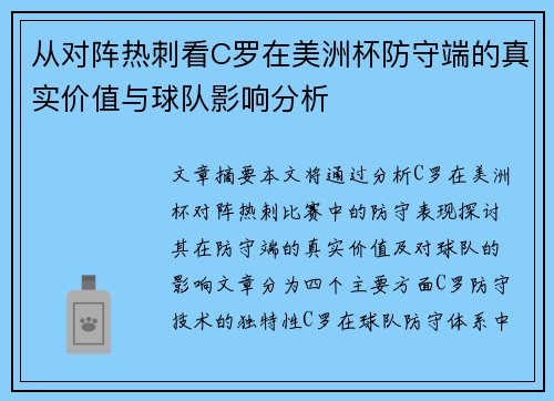 从对阵热刺看C罗在美洲杯防守端的真实价值与球队影响分析 从对阵热刺看C罗在美洲杯防守端的真实价值与球队影响分析