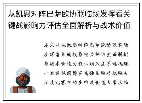 从凯恩对阵巴萨欧协联临场发挥看关键战影响力评估全面解析与战术价值 从凯恩对阵巴萨欧协联临场发挥看关键战影响力评估全面解析与战术价值