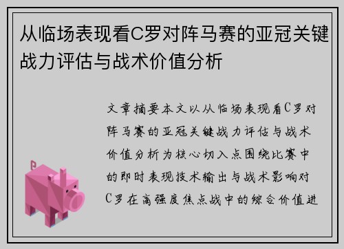 从临场表现看C罗对阵马赛的亚冠关键战力评估与战术价值分析 从临场表现看C罗对阵马赛的亚冠关键战力评估与战术价值分析