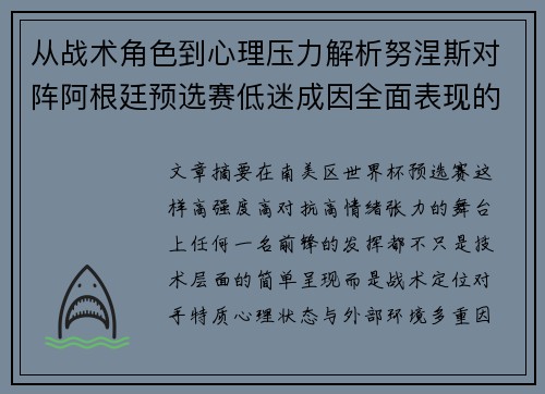 从战术角色到心理压力解析努涅斯对阵阿根廷预选赛低迷成因全面表现的多维原因分析 从战术角色到心理压力解析努涅斯对阵阿根廷预选赛低迷成因全面表现的多维原因分析