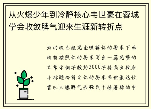 从火爆少年到冷静核心韦世豪在蓉城学会收敛脾气迎来生涯新转折点 从火爆少年到冷静核心韦世豪在蓉城学会收敛脾气迎来生涯新转折点