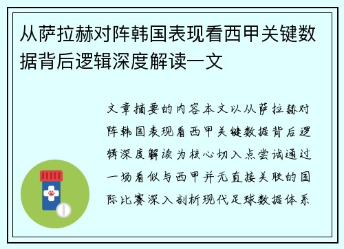 从萨拉赫对阵韩国表现看西甲关键数据背后逻辑深度解读一文 从萨拉赫对阵韩国表现看西甲关键数据背后逻辑深度解读一文