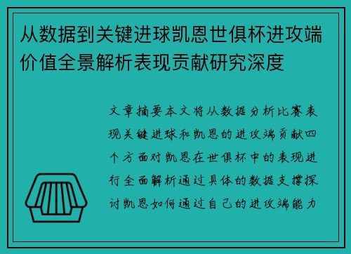 从数据到关键进球凯恩世俱杯进攻端价值全景解析表现贡献研究深度 从数据到关键进球凯恩世俱杯进攻端价值全景解析表现贡献研究深度