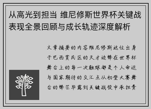 从高光到担当 维尼修斯世界杯关键战表现全景回顾与成长轨迹深度解析 从高光到担当 维尼修斯世界杯关键战表现全景回顾与成长轨迹深度解析
