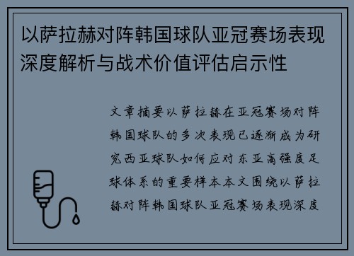 以萨拉赫对阵韩国球队亚冠赛场表现深度解析与战术价值评估启示性 以萨拉赫对阵韩国球队亚冠赛场表现深度解析与战术价值评估启示性