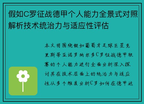 假如C罗征战德甲个人能力全景式对照解析技术统治力与适应性评估 假如C罗征战德甲个人能力全景式对照解析技术统治力与适应性评估