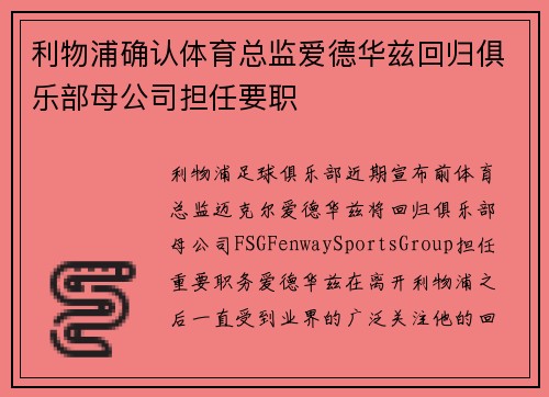 利物浦确认体育总监爱德华兹回归俱乐部母公司担任要职 利物浦确认体育总监爱德华兹回归俱乐部母公司担任要职